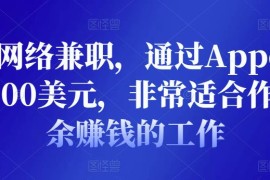 正规网络兼职，通过Appen月赚1000美元，非常适合作为业余赚钱的工作