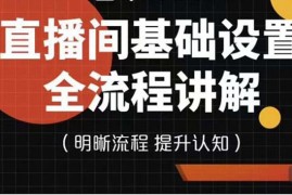 （3964期）七玥传媒·直播间基础设置流程全讲解，手把手教你操作直播间设置流程