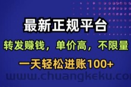 最新正规平台，转发賺钱，单价高，不限量，一天轻松进账100+【揭秘】