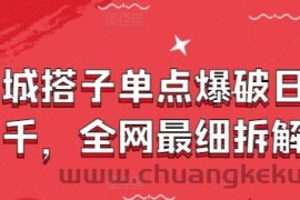 同城搭子单点爆破日入千，全网最细拆解