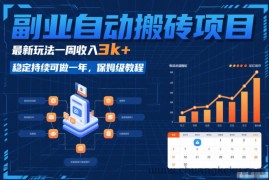 副业自动搬砖项目，最新玩法一周收入3k+，稳定持续可做一年，保姆级教程【揭秘】