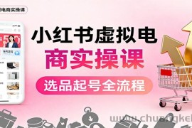 小红书虚拟电商实操课：选品起号+AI 内容创作+店铺运营+引流私域+自动化发笔记
