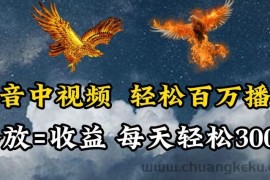 抖音中视频轻松百万播放，有播放就有收益，每天轻松两三张【揭秘】