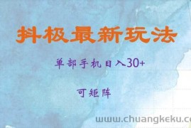 抖极单部日入30+，可矩阵操作，当日见收益【揭秘】