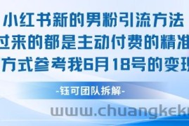 小红书全新男粉引流实操方法，日引流100多精准男粉