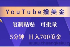 （12994期）YouTube复制粘贴撸美金，5分钟就熟练，1天收入700美金！！收入无上限，…