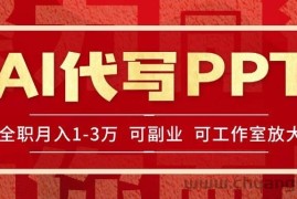 （15267期）AI代写PPT挣稿费，目前旺季，单子做不完，多劳多得，当天做当天见收益…