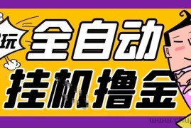 2026暴力挂G项目试玩游戏全自动搬砖项目，单窗口30+非常稳定，可多开矩阵【揭秘】