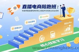 （15900期）直播电商陪跑班：快速掌握直播电商的核心技能并实现就业/创业目标