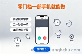 零门槛一部手机就能做，商品视频审核，通勤躺家碎片时间都能做，二十秒钟一单，单日收益4张【揭秘】