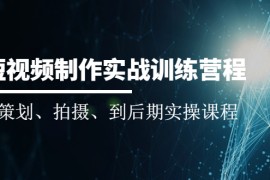 （2010期）短视频制作实战训练营：从策划、拍摄、到后期实操课程