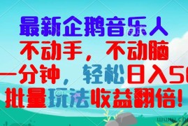 （13366期）最新企鹅音乐项目，不动手不动脑，每天一分钟，轻松日入300+，批量玩法…