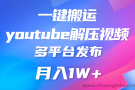 一键搬运YouTube解压助眠视频 简单操作月入1W+