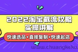 （3626期）2022淘宝截流攻略实操讲解：快速选品+直接复制+快速起店