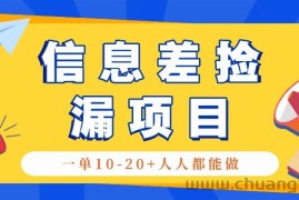 回收信息差捡漏项目，利用这个玩法一单10-20+。用心做一天300！