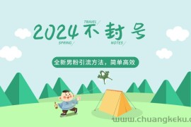 2024全新男粉引流方法，引流方法简单，高效率，不违规，不封号。