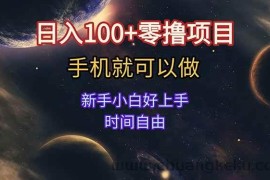 （15253期）日入100+零撸项目 不看广告 手机可做 新手小白可以做  时间自由