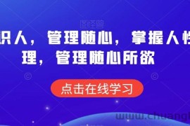 痕迹识人，管理随心，掌握人性原理，管理随心所欲