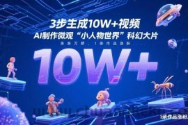 3步生成10W+视频，AI制作微观“小人物世界”科幻大片，条条万赞，1条作品涨粉2.3W