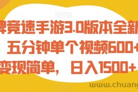 王牌竞速手游3.0版本全新玩法，五分钟单个视频600+，变现简单，日入1500+【揭秘】