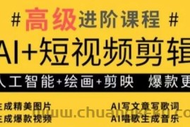 AI+短视频剪辑，人工智能+绘画+剪映，爆款秘籍进阶教学