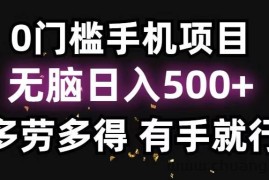 （13216期）零撸项目，看广告赚米！单机40＋小白当天上手，可矩阵操作日入500＋