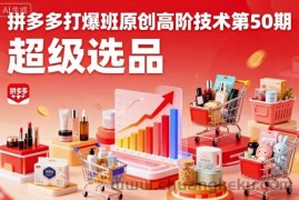 拼多多打爆班原创高阶技术第50期，超级选品