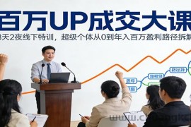 百万UP成交大课：3天2夜线下特训，超级个体从0到年入百万盈利路径拆解