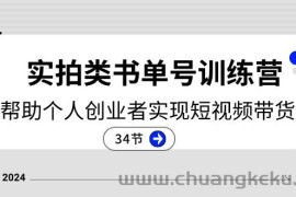 2024实拍类书单号训练营：系统帮助个人创业者实现短视频带货创收（34节）