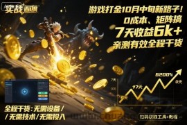 游戏打金10月中旬新路子！0成本、矩阵搞，7天收益6k+，亲测有效全程干货【揭秘】