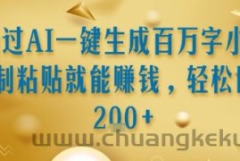 通过AI一键生成百万字小说复制粘贴就能挣钱，轻松日入2张+【揭秘】