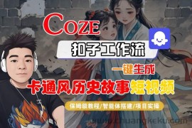 COZE扣子工作流一键生成卡通风历史故事短视频，保姆级教程-智能体搭建-项目实操