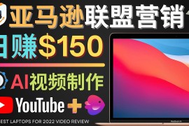 （4241期）Youtube推广亚马逊联盟，每单佣金超50美元，日赚200美元