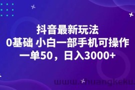 （12708期）抖音最新玩法，一单50，0基础 小白一部手机可操作，日入3000+