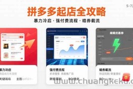 （15670期）拼多多起店全攻略，暴力冷启，强付费流程，暗券截流，5-7月已验证的方法