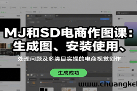 MJ和SD电商作图课：生成图、安装使用、处理问题及多类目实操的电商视觉创作