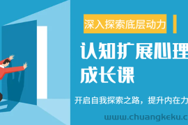 认知扩展心理成长课，了解九型人格与自信力，开启自我探索之路，提升内在力量！