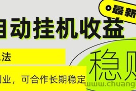 （15031期）6月最新全自动挂机项目日入2000+长期稳定收益