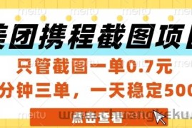 美团携程截图项目，只管截图一单0.7元，一分钟三单，一天稳定5张+【揭秘】