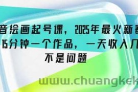 抖音绘画起号课，2025年最火新赛道，15分钟一个作品，一天收入几张不是问题