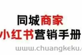 同城商家小红书营销手册，小红书0成本引爆线下流量