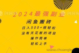 （10760期）2024最强副业，闲鱼搬砖日入500+很轻松，操作简单，轻松上手