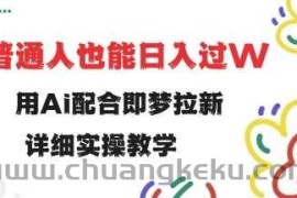 用ai配合即梦拉新，小白也能日入过w，详细实操教程【揭秘】