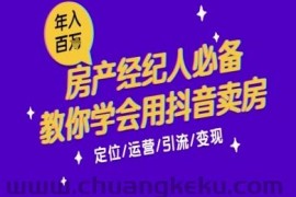 7天学会抖音卖房：从月薪5千到年入百W，新时代房产经纪人必备技能