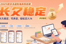 2025拼多多虚拟电商系统课，长久稳定，可多店，轻松日入1k