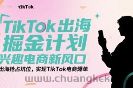 TikTok出海掘金计划，兴趣电商新风口，出海抢占坑位，实现TikTok电商爆单