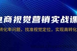 电商视觉营销实战课，解决转化率问题，找准视觉定位，实现高转化目标