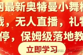 全网最新奥特曼小舞格斗大战，无人直播，礼物收不停，保姆级落地教学【揭秘】