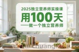 2025独立营养师实操课，用100天做一个独立营养师