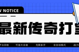 （6922期）最新工作室内部项目火龙打金全自动搬砖挂机项目，单号月收入500+【挂机…